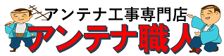 アンテナ職人｜鹿屋市のアンテナ工事・修理・取り付け専門店